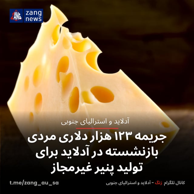 جریمه ۱۲۳ هزار دلاری مردی بازنشسته در آدلاید برای تولید پنیر غیرمجاز
