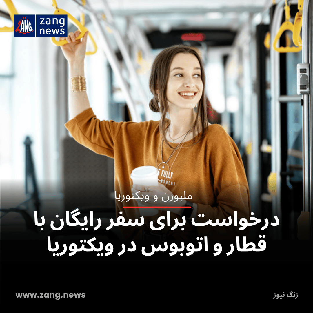 درخواست برای سفر رایگان با قطار و اتوبوس در ویکتوریا