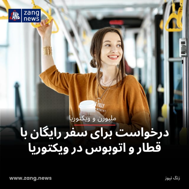 درخواست برای سفر رایگان با قطار و اتوبوس در ویکتوریا