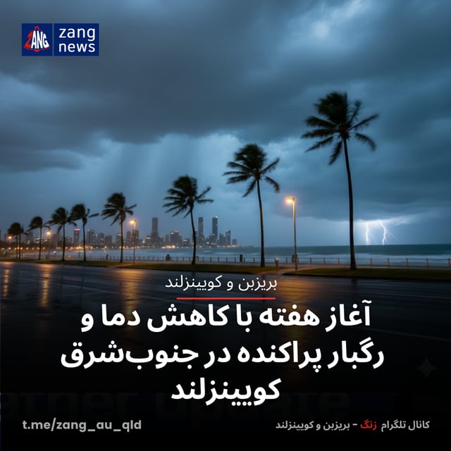 آغاز هفته با کاهش دما و رگبار پراکنده در جنوب‌شرق کویینزلند
