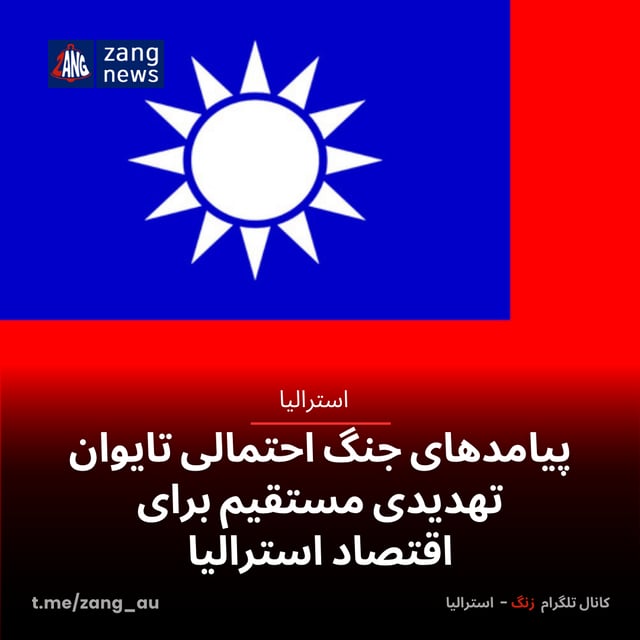 پیامدهای جنگ احتمالی تایوان، تهدیدی مستقیم برای اقتصاد استرالیا