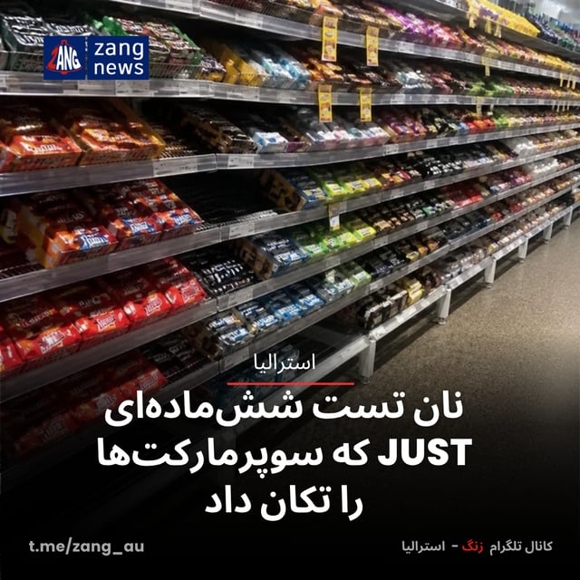 نان تست شش‌ماده‌ای «جاست» که سوپرمارکت‌ها را تکان داد