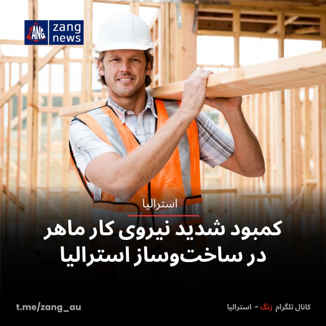 کمبود شدید نیروی کار ماهر در ساخت‌وساز استرالیا