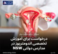 درخواست برای آموزش تخصصی اندومتریوز در مدارس دولتی NSW