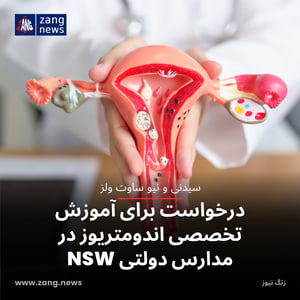 درخواست برای آموزش تخصصی اندومتریوز در مدارس دولتی NSW