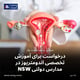درخواست برای آموزش تخصصی اندومتریوز در مدارس دولتی NSW