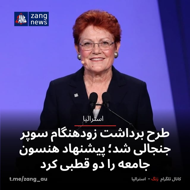 طرح برداشت زودهنگام سوپر جنجالی شد؛ پیشنهاد هنسون جامعه را دو قطبی کرد