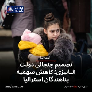 تصمیم جنجالی دولت آلبانیزی؛ کاهش سهمیه پناهندگان استرالیا