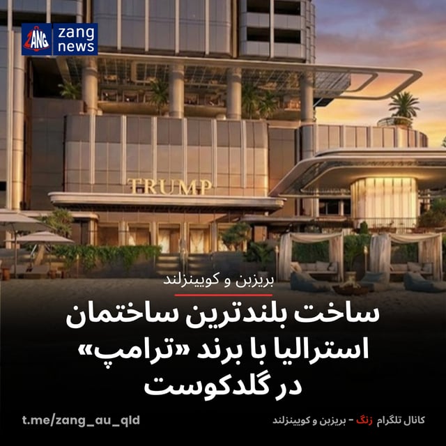 ساخت بلندترین ساختمان استرالیا با برند «ترامپ» در گلدکوست