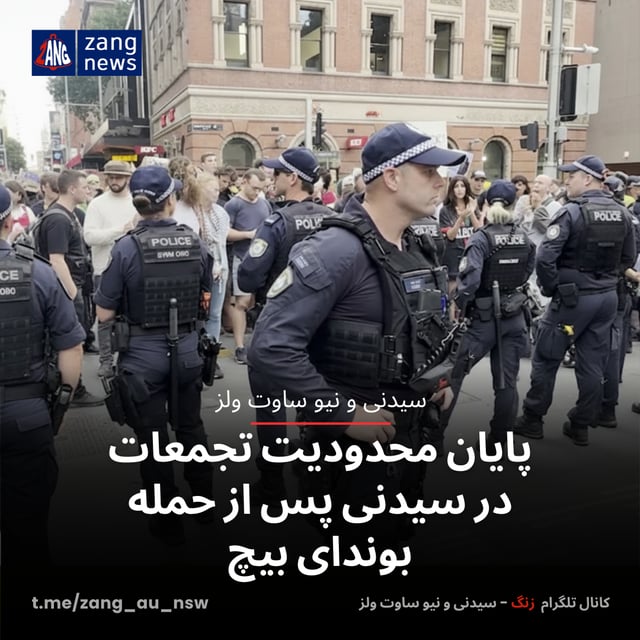 پایان محدودیت‌ تجمعات در سیدنی پس از حمله بوندای بیچ