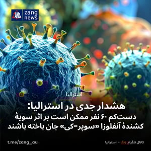 هشدار جدی در استرالیا: دست‌کم ۶۰ نفر ممکن است بر اثر سویهٔ کشندهٔ آنفلوزا «سوپر-کی» جان باخته باشند