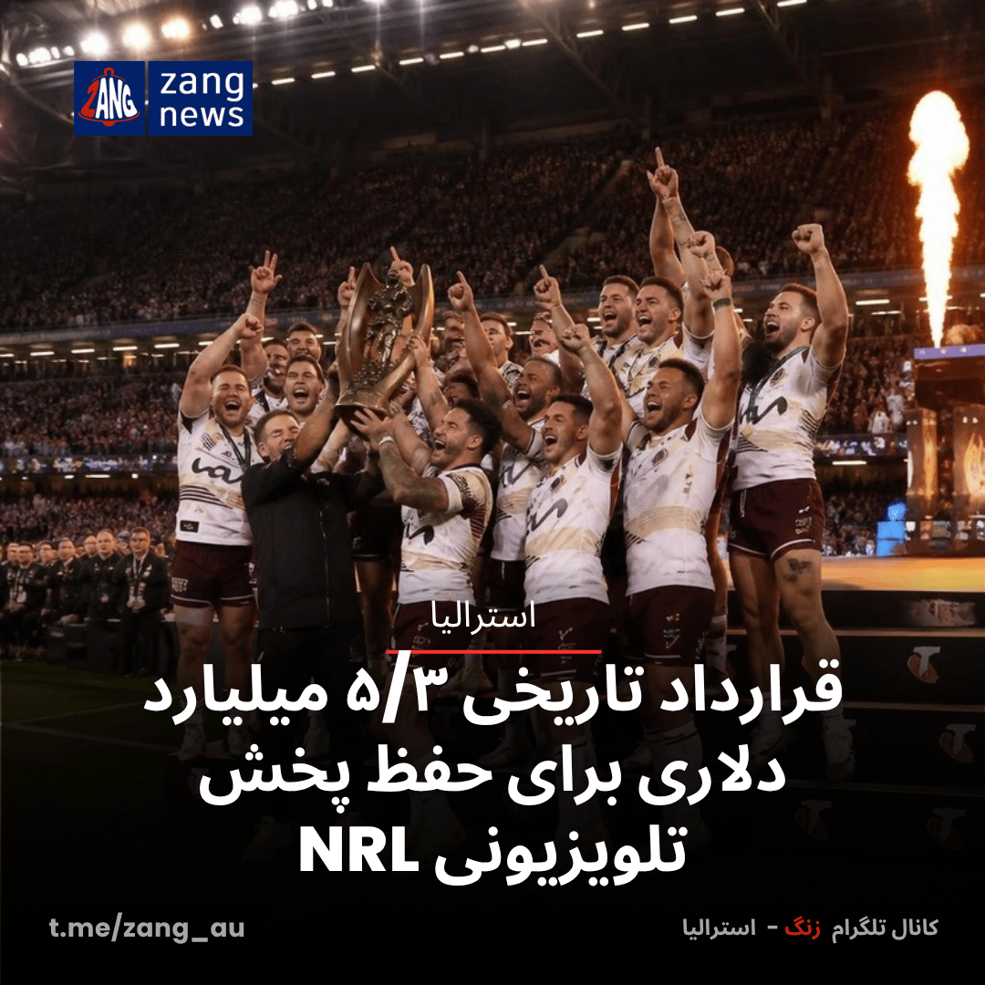 قرارداد تاریخی ۵/۳ میلیارد دلاری برای حفظ پخش تلویزیونی NRL