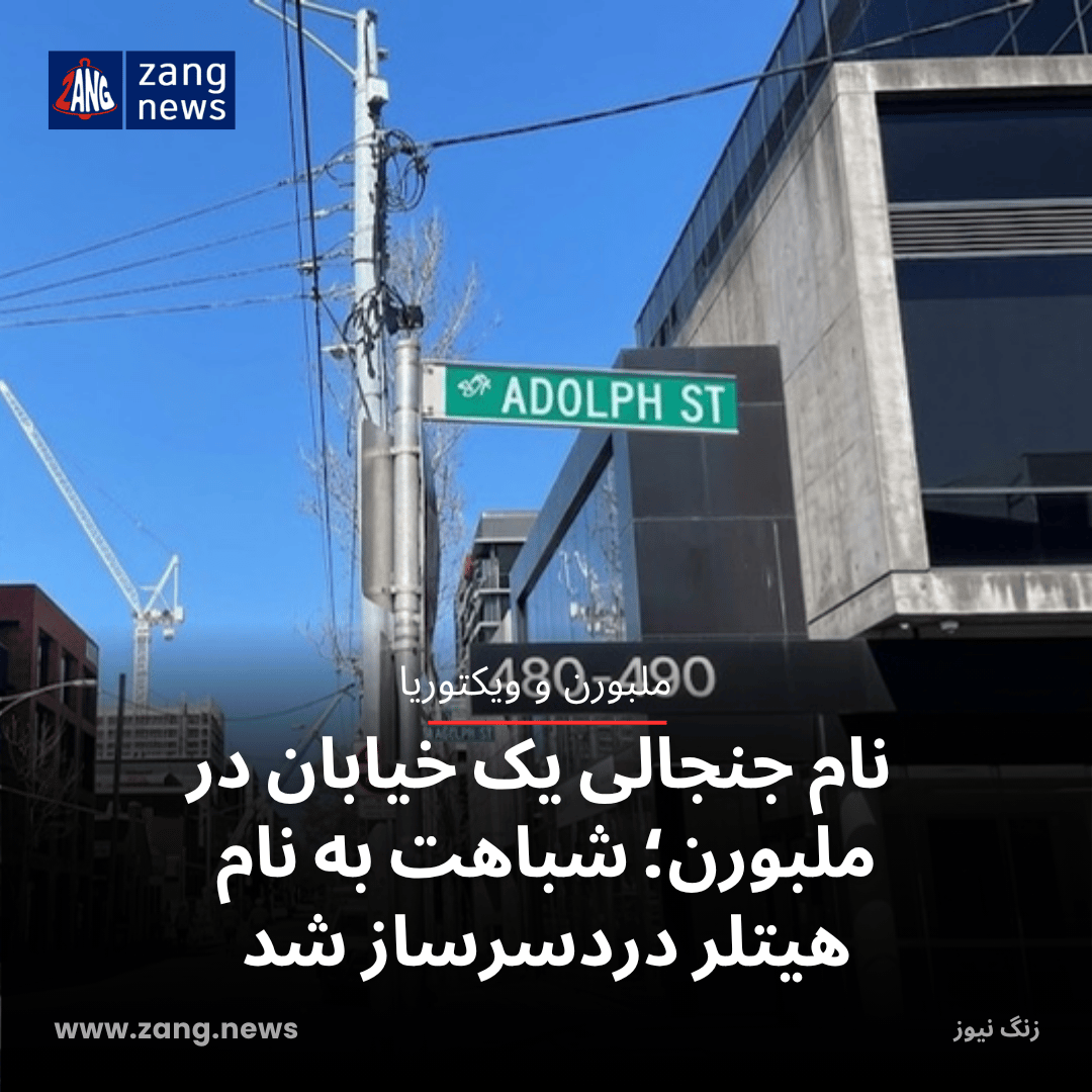 نام جنجالی یک خیابان در ملبورن؛ شباهت به نام هیتلر دردسرساز شد