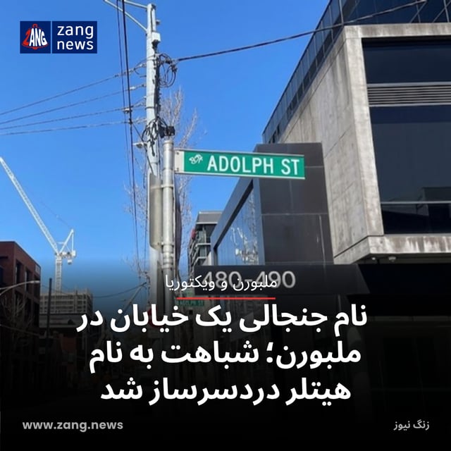 نام جنجالی یک خیابان در ملبورن؛ شباهت به نام هیتلر دردسرساز شد