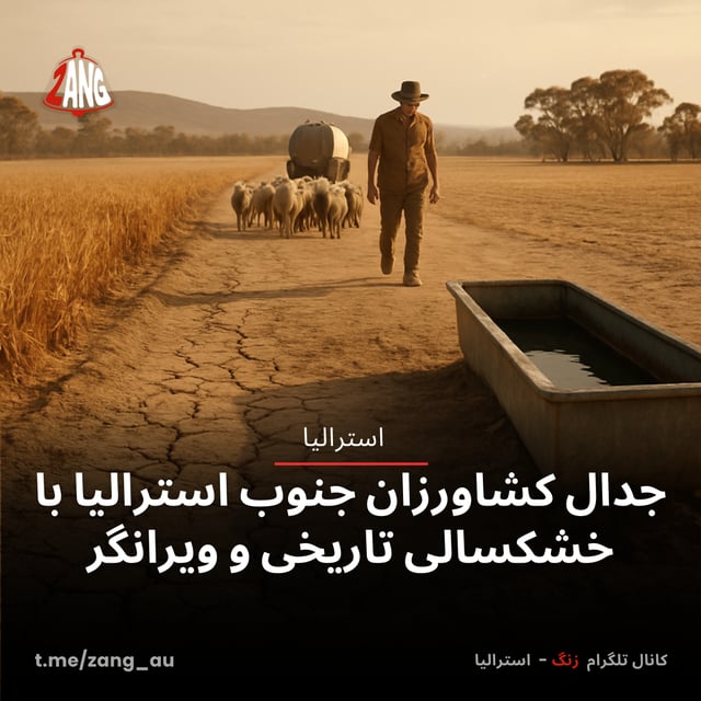 جدال کشاورزان جنوب استرالیا با خشکسالی تاریخی و ویرانگر