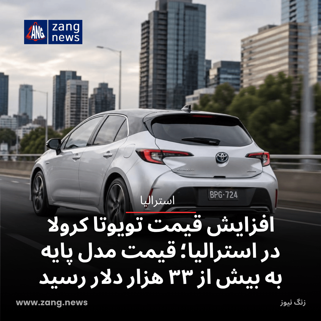 افزایش قیمت تویوتا کرولا در استرالیا؛ قیمت مدل پایه به بیش از ۳۳ هزار دلار رسید