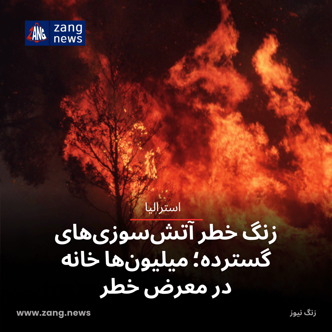 زنگ خطر آتش‌سوزی‌های گسترده؛ میلیون‌ها خانه در معرض خطر
