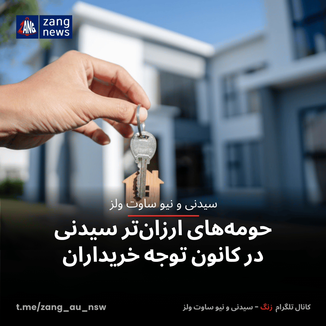 حومه‌های ارزان‌تر سیدنی در کانون توجه خریداران