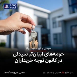 حومه‌های ارزان‌تر سیدنی در کانون توجه خریداران