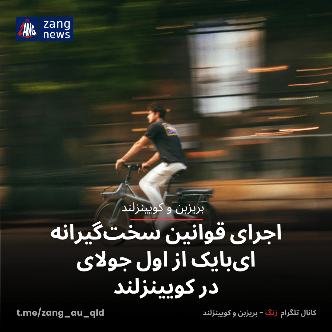 اجرای قوانین سخت‌گیرانه ای‌بایک از اول جولای در کویینزلند