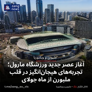 آغاز عصر جدید ورزشگاه مارول؛ تجربه‌های هیجان‌انگیز در قلب ملبورن از ماه جولای