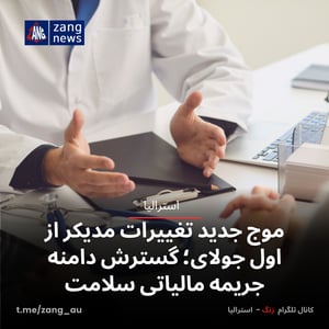 موج جدید تغییرات مدیکر از اول جولای؛ گسترش دامنه جریمه مالیاتی سلامت