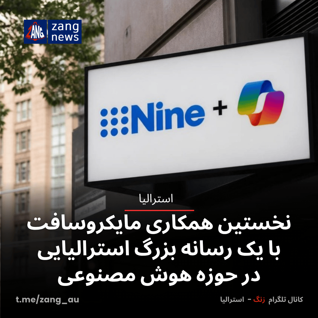 نخستین همکاری مایکروسافت با یک رسانه بزرگ استرالیایی در حوزه هوش مصنوعی