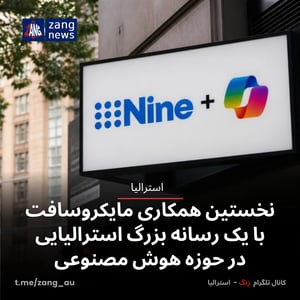 نخستین همکاری مایکروسافت با یک رسانه بزرگ استرالیایی در حوزه هوش مصنوعی