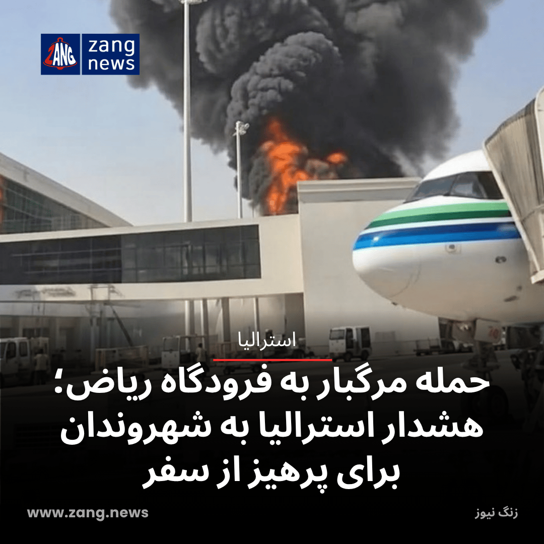 حمله مرگبار به فرودگاه ریاض؛ هشدار استرالیا به شهروندان برای پرهیز از سفر