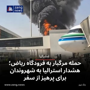 حمله مرگبار به فرودگاه ریاض؛ هشدار استرالیا به شهروندان برای پرهیز از سفر