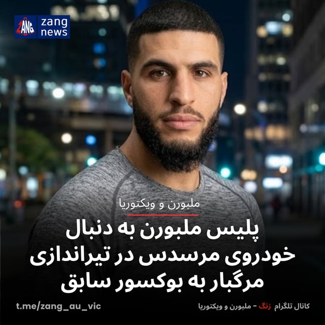 پلیس ملبورن به دنبال خودروی مرسدس در تیراندازی مرگبار به بوکسور سابق