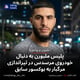 پلیس ملبورن به دنبال خودروی مرسدس در تیراندازی مرگبار به بوکسور سابق