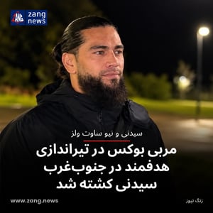 مربی بوکس در تیراندازی هدفمند در جنوب‌غرب سیدنی کشته شد