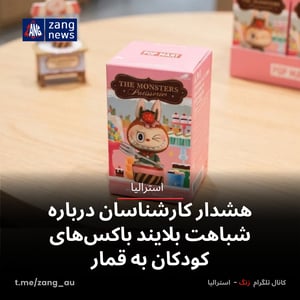 هشدار کارشناسان درباره شباهت بلایند باکس‌های کودکان به قمار
