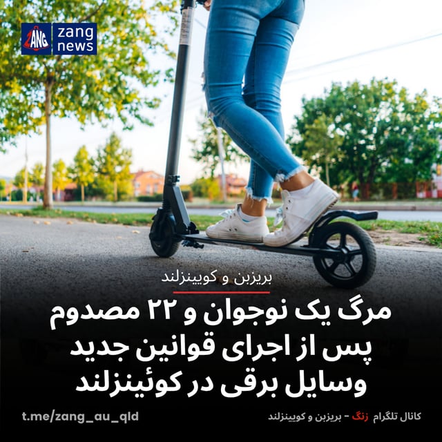 مرگ یک نوجوان و ۲۲ مصدوم پس از اجرای قوانین جدید وسایل برقی در کوئینزلند