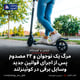مرگ یک نوجوان و ۲۲ مصدوم پس از اجرای قوانین جدید وسایل برقی در کوئینزلند