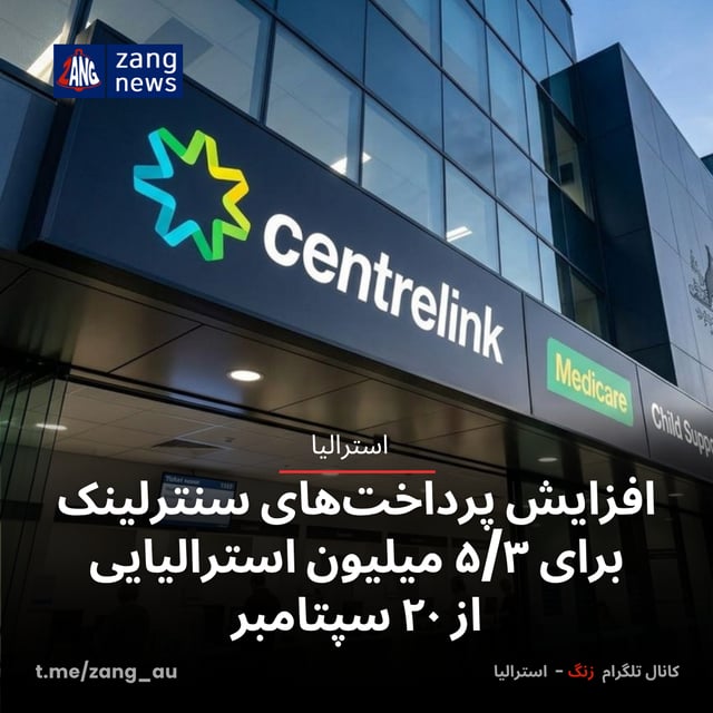 افزایش پرداخت‌های سنترلینک برای ۵/۳ میلیون استرالیایی از ۲۰ سپتامبر