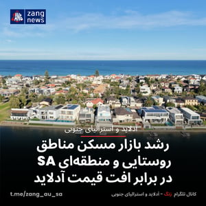 رشد بازار مسکن مناطق روستایی و منطقه‌ای SA در برابر افت قیمت آدلاید