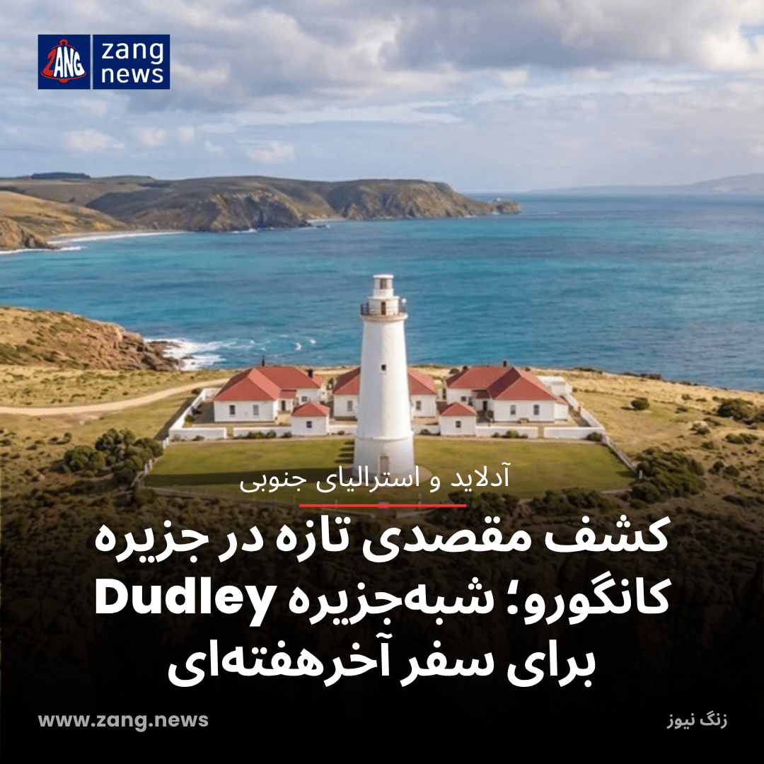 کشف مقصدی تازه در جزیره کانگورو؛ شبه‌جزیره Dudley برای سفر آخرهفته‌ای