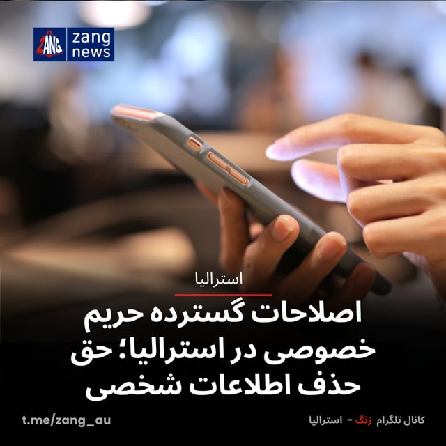 اصلاحات گسترده حریم خصوصی در استرالیا؛ حق حذف اطلاعات شخصی