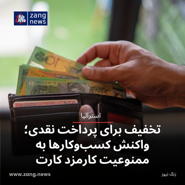 تخفیف برای پرداخت نقدی؛ واکنش کسب‌وکارها به ممنوعیت کارمزد کارت