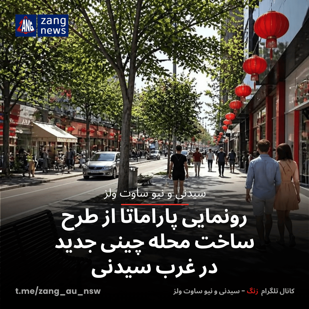 رونمایی پاراماتا از طرح ساخت محله چینی‌ جدید در غرب سیدنی