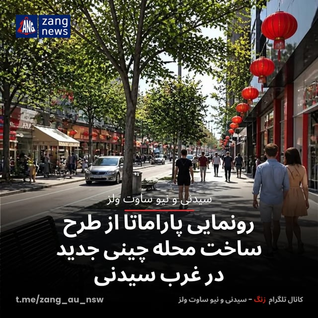 رونمایی پاراماتا از طرح ساخت محله چینی‌ جدید در غرب سیدنی