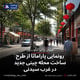 رونمایی پاراماتا از طرح ساخت محله چینی‌ جدید در غرب سیدنی