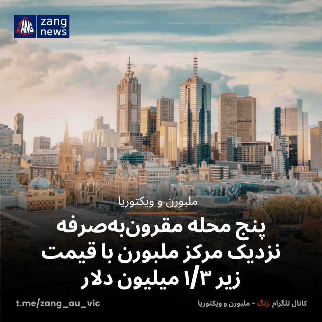 پنج محله مقرون‌به‌صرفه نزدیک مرکز ملبورن با قیمت زیر ۱/۳ میلیون دلار