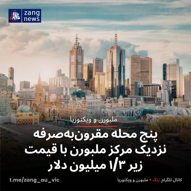 پنج محله مقرون‌به‌صرفه نزدیک مرکز ملبورن با قیمت زیر ۱/۳ میلیون دلار