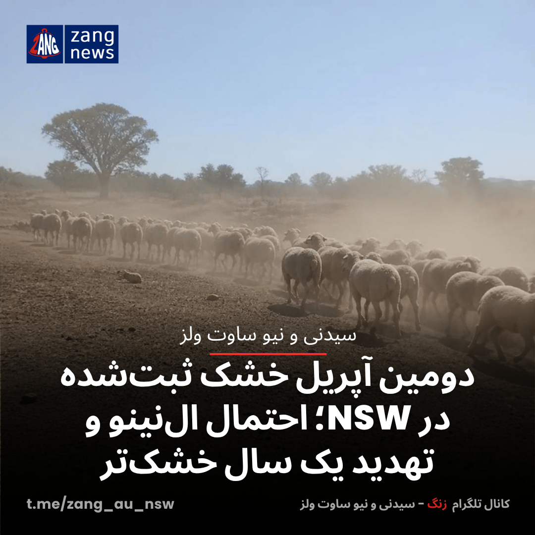 دومین آپریل خشک ثبت‌شده در NSW؛ احتمال ال‌نینو و تهدید یک سال خشک‌تر