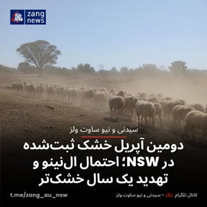 دومین آپریل خشک ثبت‌شده در NSW؛ احتمال ال‌نینو و تهدید یک سال خشک‌تر