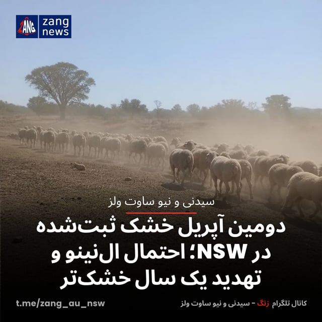 دومین آپریل خشک ثبت‌شده در NSW؛ احتمال ال‌نینو و تهدید یک سال خشک‌تر