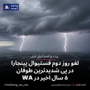 لغو روز دوم فستیوال پینجارا در پی شدیدترین طوفان‌ ۵ سال اخیر در WA